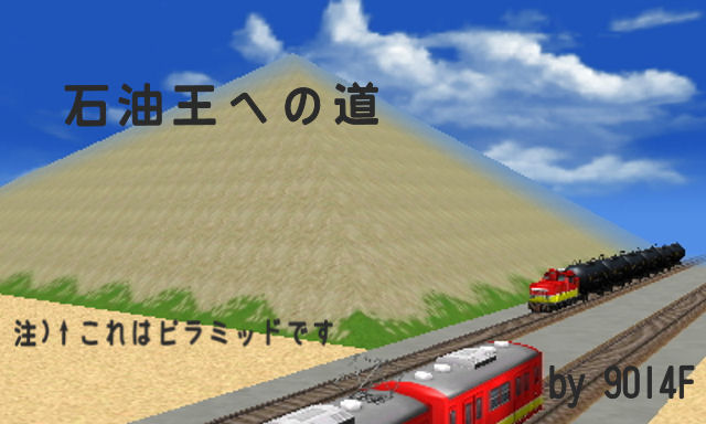 A3D image_石油王への道.jpg